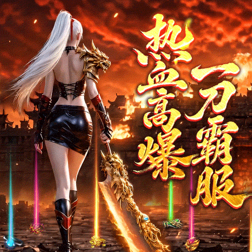 一刀霸服，一人一服爽玩，新服800%爆率，全屏吸怪自动回收！